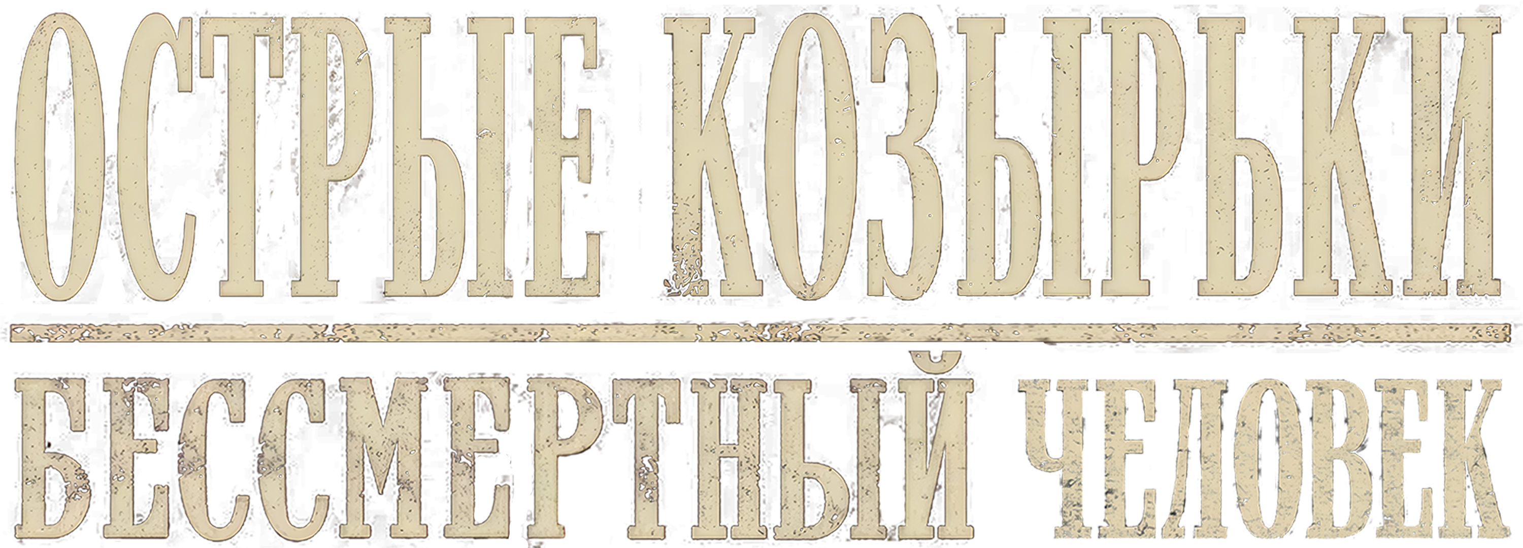 Острые козырьки: бессмертный logo
